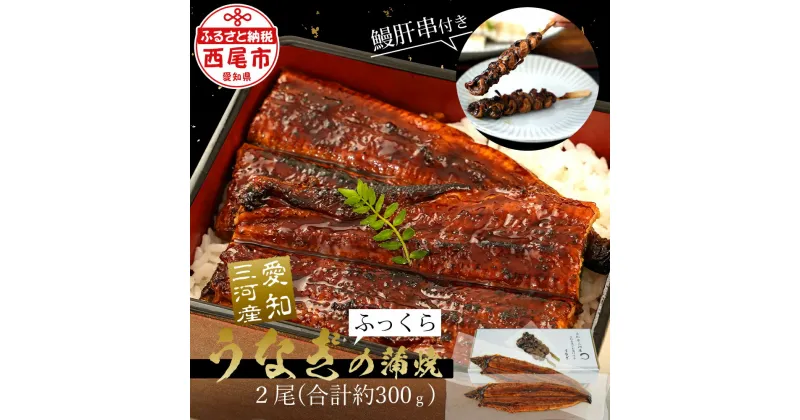 【ふるさと納税】 うなぎ 西尾 三河産 蒲焼き 2尾(合計約300g)＋ 鰻肝 2本付き A114-17【冷凍便】うなぎ 国産 三河産 西尾市 愛知県産 鰻 ウナギ 蒲焼 タレ付き たれセット さんしょう 土用の丑の日 丑の日 海鮮 魚介類 食品 MB