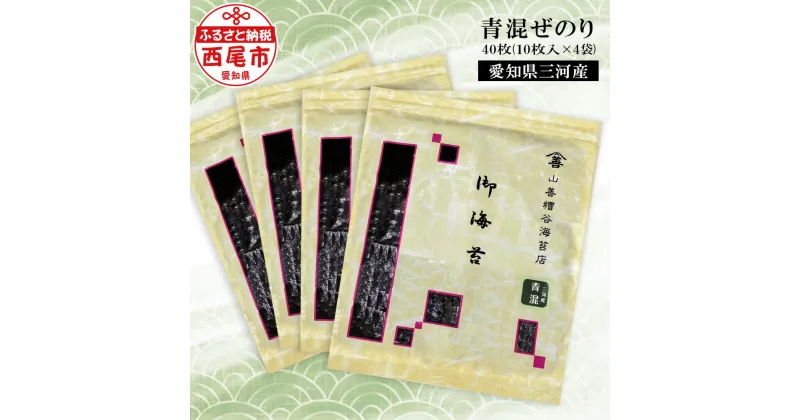 【ふるさと納税】Y077-15「青混ぜのり」40枚 国産海苔 三河湾 愛知県産 乾のり 海苔 海の幸 全形 板のり MB