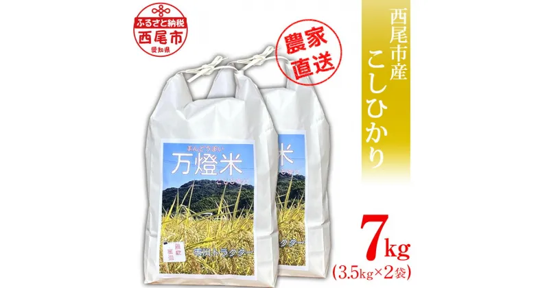 【ふるさと納税】令和6年産 ＜万燈米＞【こしひかり 3.5kg×2袋】・I027-13-1 有機肥料100% 国産米 ライス 国内産 日本産 愛知県産 西尾市産 発送前に精米 白米 MB