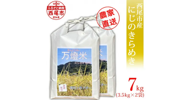 【ふるさと納税】令和6年産 ＜万燈米＞【にじのきらめき 3.5kg×2袋 】I029-13-1 有機肥料100% 国産米 ライス 国内産 日本産 愛知県産 西尾市産 発送前に精米 白米 MB