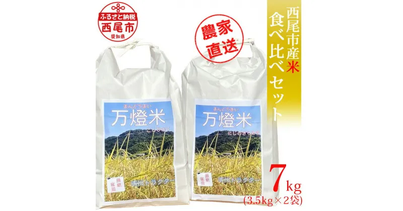 【ふるさと納税】令和6年産 ＜万燈米＞食べくらべセット【こしひかり3.5kg＋にじのきらめき3.5kg】・I030-13-1 合計7kg 有機肥料100% 国産米 ライス 国内産 日本産 愛知県産 西尾市産 発送前に精米 白米 MB