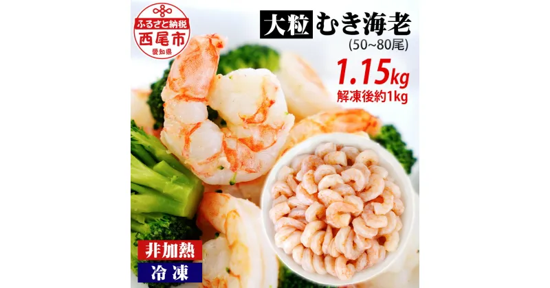 【ふるさと納税】背わた処理済 大粒 むきえび 1.15kg（約50～80尾）《解凍後の正味重量：約1kg》K171-10【冷凍便】非加熱 海老 剥き海老 むきエビ 海鮮 海の幸 冷凍保存 プロ使用 業務用 バラ凍結 ばら凍結 剥きえび むき海老 エビ下味付き MB