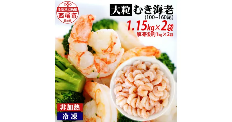 【ふるさと納税】背わた処理済 むきえび 大粒 1.15kg×2袋（一袋あたり約50～80尾）《解凍後の正味重量：約1kg×2袋》 K172-18【冷凍便】/ 非加熱 天然海老 剥き海老 むきエビ 海鮮 海の幸 冷凍保存 業務用 バラ凍結 むき海老 エビ下味付き MB