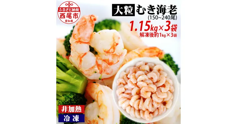 【ふるさと納税】背わた処理済 ぷりぷり！ 大粒 むきえび 1.15kg×3袋（一袋あたり約50～80尾）《解凍後の正味重量：約1kg×3袋》K173-24 【冷凍便】/ えび 冷凍 大容量 非加熱 海老 剥き海老 むきエビ 海鮮 冷凍保存 プロ使用 業務用 バラ凍結 むき海老 エビ下味付き MB