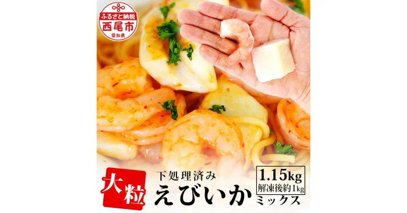 【ふるさと納税】エビ イカ ミックス 大粒！ 1.15kg（解凍後の正味重量1kg）シーフードミックス K174-10【冷凍便】 海老 えび 烏賊 いか 下処理済み剥き海老 むきエビ 海鮮 冷凍保存 冷凍食品 バラ凍結 剥きえび むき海老 切り込み入りイカ MB