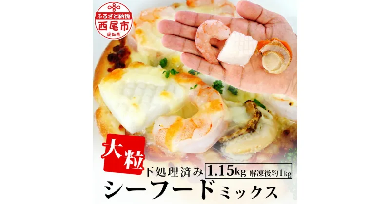 【ふるさと納税】大粒 シーフードミックス ( 海老 イカ 帆立 )1.15kg（解凍後の正味重量1kg）K175-10 【冷凍便】エビ えび 烏賊 いか ホタテ ほたて 下処理済み 剥き海老 むきエビ 海鮮 冷凍保存 冷凍食品 バラ凍結 むき海老 国産帆立 切り込み入りイカ 食材 MB