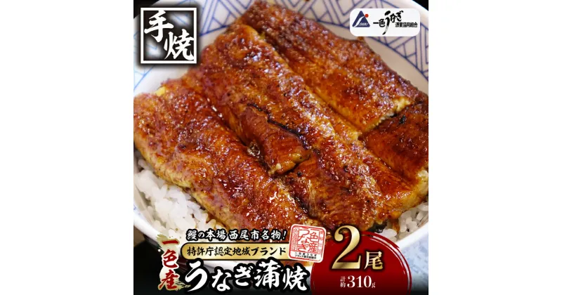 【ふるさと納税】 うなぎ 西尾 一色産 うなぎ 炭焼き蒲焼2尾(一尾当たり約155g)　職人手焼き うなぎ処いっしき で炭火焼き！ I034-18【冷凍便】鰻 蒲焼き ひつまぶし 愛知県 西尾市 一色町産 国産 日本産 三河 新仔 タレ付き 土用の丑の日 MB