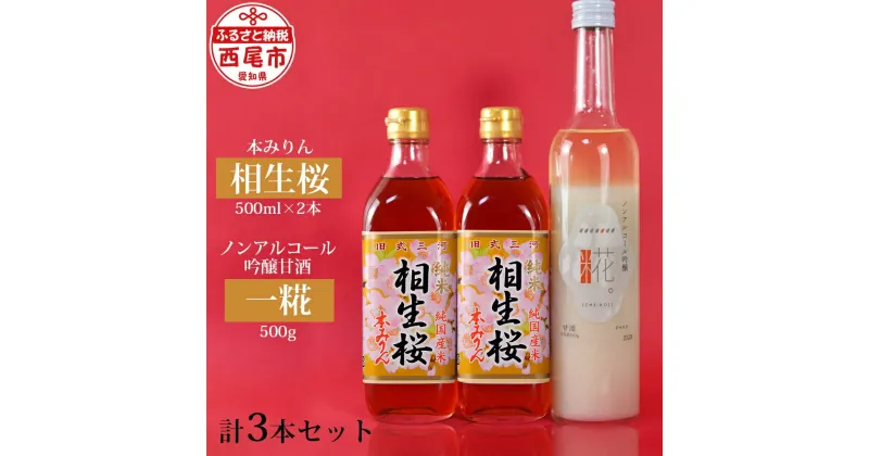 【ふるさと納税】Y065-13. 相生桜本みりん＆一糀ノンアルコール吟醸甘酒 / 本味醂 調味料 セット ドリンク 米麹甘酒 糖類不使用 国産 三河 純米 和食に 飲む点滴 MB