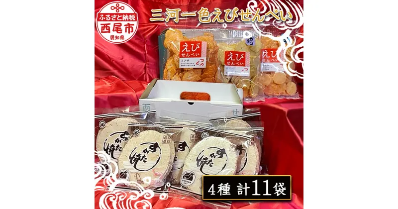 【ふるさと納税】三河一色えびせんべい カズヨシ姿焼き8枚入り8袋・食べ比べ3品 F002-13 / 煎餅 海老せんべい セット おやつ お菓子 MB