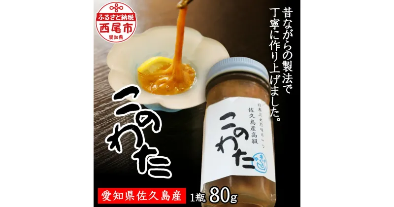 【ふるさと納税】佐久島産　「高級このわた(冷凍)」 1瓶（80g）K189-13【冷凍便】国産 三河産 日本産 愛知県産 珍味 酒の肴 MB