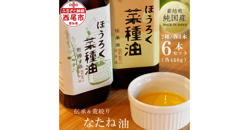 【ふるさと納税】薪焙煎 純国産菜種100%「ほうろく菜種油伝承油」460g×3本・「ほうろく菜種油荒搾り油」(460g)×3本 合計6本セット　H041-57 /調理油 菜種油 なたね油 食用 MB