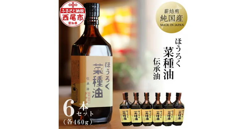 【ふるさと納税】薪焙煎 純国産菜種100%「ほうろく菜種油伝承油」460g×6本　H040-54 /化学薬品不使用 調理油 菜種油 なたね油 食用 MB