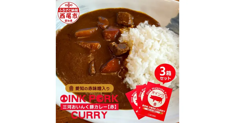 【ふるさと納税】三河おいんく豚カレー【赤】(愛知の赤味噌入り) 3箱 O033-8 / レトルトカレー ポークカレー レトルト食品 国産豚肉使用 愛知県産 西尾市産 おかず MB