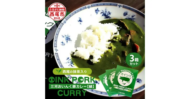 【ふるさと納税】三河おいんく豚カレー【緑】(西尾の抹茶入り) 3箱 O034-8 / レトルトカレー ポークカレー レトルト食品 国産豚肉使用 愛知県産 西尾市産 おかず MB