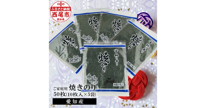 【ふるさと納税】愛知産 ご家庭用 焼きのり 50枚（10枚入り×5袋） Y078-10 / 海苔 のり 焼きのり 国産海苔 乾海苔 乾のり 海の幸 乾物 全形 全型 食品 手巻き寿司 おにぎり おにぎらず お弁当 国産 山善糟谷海苔店 MB