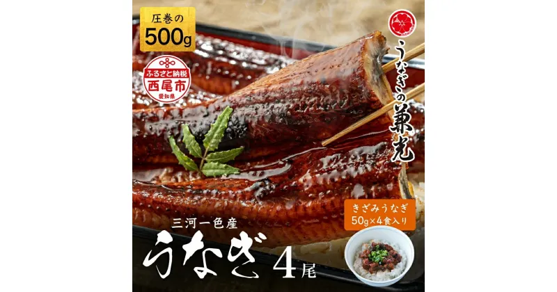 【ふるさと納税】 うなぎ 三河 一色産 西尾 うなぎ蒲焼【4尾＋きざみうなぎ 2食入り×2パック セット (長焼き 4尾 500g ＋ きざみうなぎ(50g×2食) × 2パック)】U024-26【冷凍便】うなぎの兼光 蒲焼き 国産 ウナギ 鰻 愛知県産 丑の日 MB