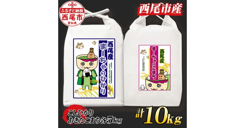 【ふるさと納税】令和6年産 西尾のお米10kg(こしひかり5kg・あきたこまち5kg)・K217-26 /10キロ 国産米 国内産 日本産 愛知県産 白米 精米済み 食品 コシヒカリ アキタコマチ 西尾市 MB