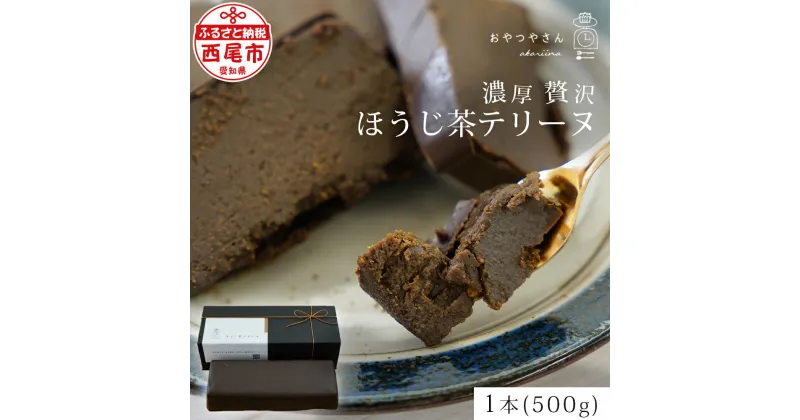 【ふるさと納税】スイーツ 香ばしい風味豊かな「ほうじ茶テリーヌ」(500g) A167 デザート お菓子 焼きショコラ チョコレートケーキ ホワイトチョコ使用 生チョコのようなテリーヌ 手土産 焼き菓子 洋菓子 あかりい菜 冷凍便(2023年12月申込分から変更になりました) MB