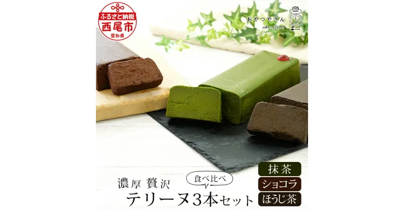 【ふるさと納税】スイーツ 抹茶 贅沢な テリーヌ 3本 食べ比べ セット(抹茶・ほうじ茶・ショコラ)A168デザート 焼きショコラ お菓子 チョコレートケーキ 西尾の抹茶 生チョコのようなテリーヌ 食品 手土産 あかりい菜 冷凍便(2023年12月申込分から変更になりました) MB