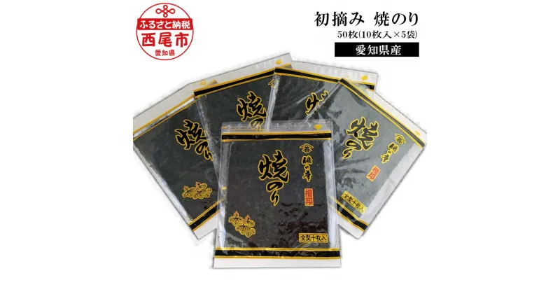 【ふるさと納税】Y068-13＜厳選！＞愛知産　初摘み 焼のり50枚（10枚入×5袋) / 国産海苔 三河湾 愛知県産 乾のり 海苔 海の幸 全形 板のり 手巻き寿司 おにぎり MB