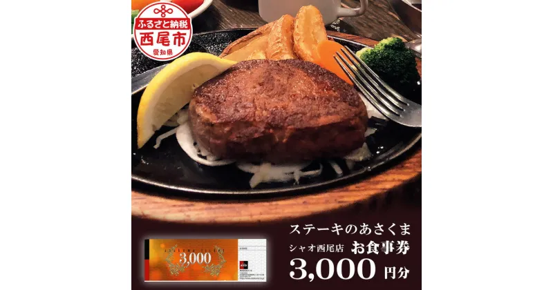 【ふるさと納税】A146-12.ステーキのあさくま シャオ西尾店 オリジナルお食事券 3,000円分【利用可能期間 発行日から1年】 愛知県 西尾市 食事 グルメ レストラン 利用券 チケット MB