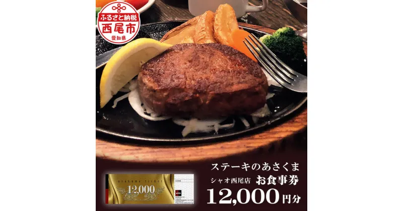 【ふるさと納税】A148.ステーキのあさくま シャオ西尾店 オリジナルお食事券 12,000円分【利用可能期間 発行日から1年】 愛知県 西尾市 食事 グルメ レストラン 利用券 チケット MB