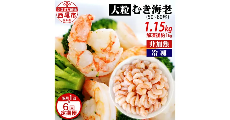 【ふるさと納税】【定期便】たっぷり！贅沢！背わた処理済 大粒 むきえび 1.15kg（約50～80尾）×6回（隔月 1年間）K226-60 《解凍後の正味重量：約1kg》【冷凍便】バラ凍結 非加熱 海老 剥き海老 むきエビ 海鮮 冷凍保存 ばら凍結 剥きえび むき海老 エビ 食材 MB