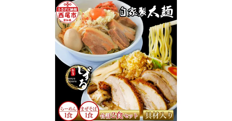 【ふるさと納税】二郎インスパイア系【麺屋しずる】ガツ盛！醤油らーめん・まぜそば各1食 合計2食セット M082-9 具材入り チャーシュー入り 野菜入り 極太麺 醤油ラーメン 自家製麺 食品 縮れ麺 ストレート麺 中華 生麵 愛知県 西尾市 二郎系【冷凍便】 MB