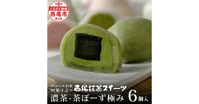 【ふるさと納税】「西尾市の抹茶」を使ったお菓子「濃茶・茶ぼーず極み 6個入り」H045-11/ スイーツ デザート 和菓子 西尾市産 西尾の抹茶 手土産やプレゼントにも 冷凍便 MB