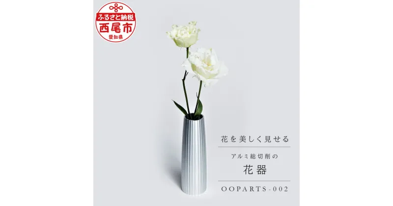 【ふるさと納税】古代建築の柱の精神を継承したアルミ総切削の花器【OOPARTS-002】S057/ 花瓶 花びん フラワーベース 花入 金属 インテリア オブジェ 置物 リビング 玄関 おしゃれ シンプル 入れ物 MB