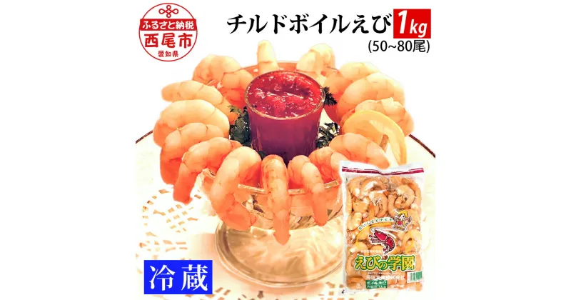 【ふるさと納税】海老 チルド ボイル えび 1kg（約50～80尾）【ゆでたて直送便】K231-13 【冷蔵便】/ ボイル済み 海老 殻付き 無頭 エビ 茹でたて おつまみ シュリンプカクテル サラダ や パスタ にも 海鮮 海の幸 エビ下味付き 加熱済み MB