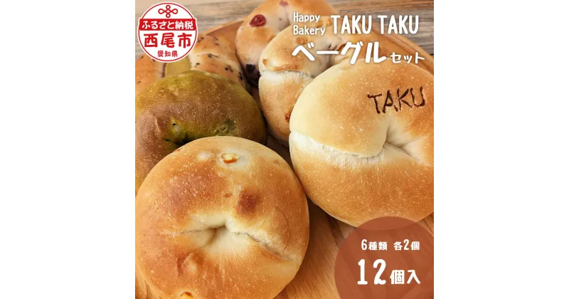 【ふるさと納税】Happy Bakery TAKUTAKUのベーグルセット T073-13【冷凍便】愛知県 西尾市 ベーグル パン プレーン キャラメルナッツ 黒ゴマ サツマイモ 季節 手作り MB