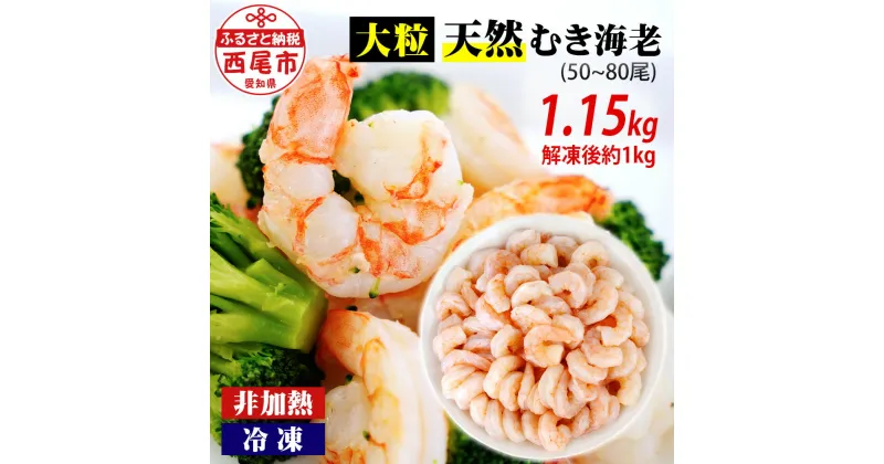 【ふるさと納税】えび 背わた処理済 大粒 天然 むきえび 1.15kg（約50～80尾）K236-10《正味重量：約1kg》【冷凍便】非加熱 海老 剥き海老 むきエビ 皮むき カット済み 海鮮 海の幸 冷凍保存 プロ使用 業務用 バラ凍結 ばら凍結 剥きえび むき海老 エビ下味付き MB