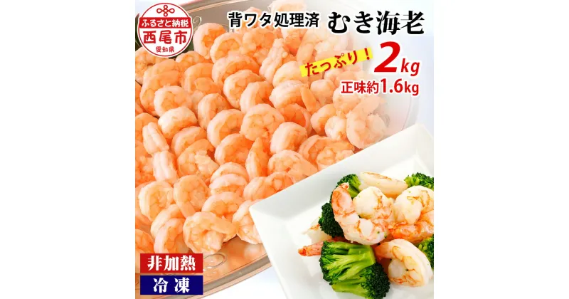 【ふるさと納税】えび たっぷり 約 2kg(正味約1.6kg) 人気急上昇中! 背わた処理済み むきえび 《大容量》 冷凍 エビ K234-13【冷凍便】 約1kg×2袋 非加熱 海老 剥き海老 むきエビ 海鮮 冷凍保存 プロ使用 業務用 バラ凍結 ばら凍結 剥きえび むき海老 エビ下味付き MB