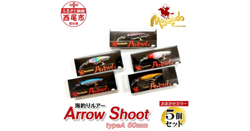 【ふるさと納税】ルアー5個【ARROW SHOOT Type A60】A154-27 ルアー セット 疑似餌 フィッシング 釣り 海釣り saltwater fishing ジャークベイト系 プロ アマ タングステン 釣り道具 MB