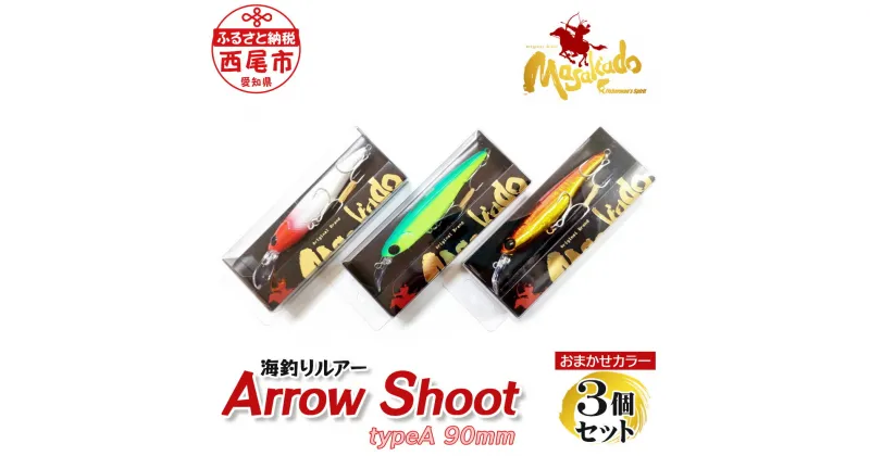 【ふるさと納税】ルアー3個【ARROW SHOOT Type A90】A155-18 ルアー セット 疑似餌 フィッシング 釣り 海釣り saltwater fishing ジャークベイト系 プロ アマ タングステン 釣り道具 MB