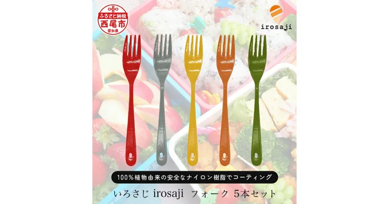 【ふるさと納税】T088-27 金属アレルギー対応 いろさじ irosaji フォーク 人気カラー 5本 / カトラリー 熱くない 食洗機対応 アウトドア キャンプ 運動会 お弁当 ギフト