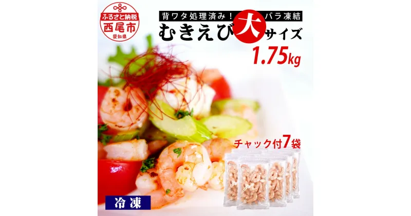 【ふるさと納税】えび 冷凍 エビ むきえび 大サイズ 1.75kg（正味約200g×7袋） K237-13【冷凍便】/ 海老 剥き海老 むきエビ 海鮮 海の幸 冷凍保存 プロ使用 業務用 バラ凍結 ばら凍結 剥きえび むき海老 エビ下味付き 小分け チャック付き 食品 MB