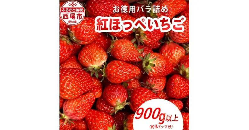 【ふるさと納税】訳ありバラ詰めいちご (紅ほっぺ) 900g以上 O040-9-1【発送期間：2025年3月1日～2025年5月15日】【冷蔵便】/ 果物 フルーツ 愛知県産 西尾産 国産 イチゴ いちご 苺 大容量 食品 訳アリ MB