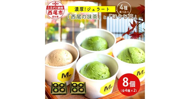 【ふるさと納税】濃厚「西尾の抹茶」ジェラート3種とほうじ茶ジェラート食べ比べ 全4種×2 M093-16 / 西尾の抹茶使用 抹茶ジェラート スイーツ 抹茶スイーツ ほうじ茶スイーツ おやつ デザート 和スイーツ アイスクリーム【冷凍便】 MB