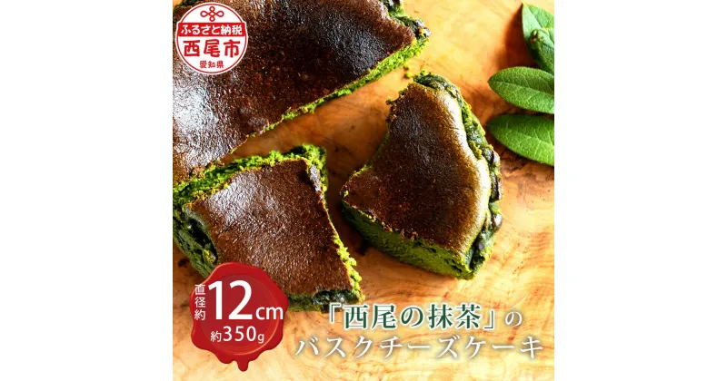 【ふるさと納税】「西尾の抹茶」の バスクチーズケーキ M094-19 / 西尾の抹茶使用 西尾産 スイーツ 抹茶スイーツ チーズケーキ バスクチーズケーキ バスチー 抹茶チーズケーキ おやつ 和スイーツ デザート 食品【冷凍便】 MB