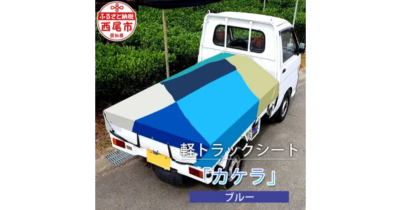 【ふるさと納税】軽トラック用 シート 「カケラ（ブルー系）」 T090 / 軽トラック トラック ブルー 青 トラック用シート 軽トラックシート 荷台シート エステル帆布 運送用品 防炎 西尾市 手作り 手づくり カラフル MB