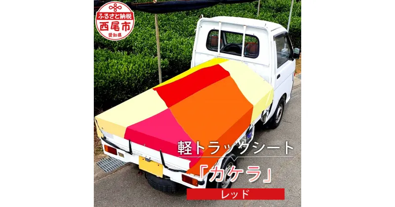 【ふるさと納税】軽トラック用 シート 「カケラ（レッド系）」 T092 / 軽トラック トラック レッド 赤色 赤 トラック用シート 軽トラックシート 荷台シート エステル帆布 運送用品 防炎 西尾市 手作り 手づくり カラフル MB