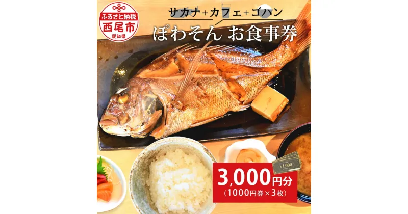 【ふるさと納税】サカナ＋カフェ＋ゴハン ぽわそん 食事券 （3000円分） K241-12/ ランチ ディナー 和食 和食店 お食事チケット お食事券 レストラン 食事処 定食 定食屋 お魚 魚料理 魚料理屋 肉料理 お肉 三河一色さかな村 刺身 煮魚 えびフライ 三河湾 西尾市 MB