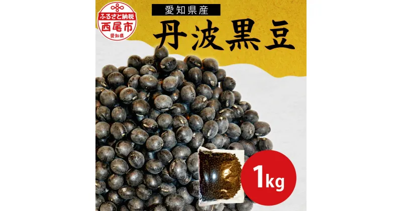 【ふるさと納税】愛知県産 丹波黒豆 令和5年産 1kg K240-9 / 国産 日本産 西尾市産 西尾市 丹波 黒豆 黒大豆 食品 おかず おせち 煮豆 黒豆煮 黒豆茶 豆 お豆 国産黒豆 おせち料理 惣菜 お惣菜 国内産 年末 年始 お正月 MB