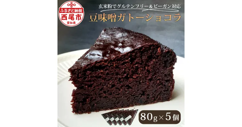 【ふるさと納税】玄米粉の焼菓子 ＜豆味噌ガトーショコラ＞ T093-13 /【冷凍便】ガトーショコラ 焼き菓子 玄米粉 グルテンフリー ヴィーガン ビーガン ヴィーガンスイーツ 体に優しいおやつ スイーツ デザート おやつ お菓子 豆味噌 味醂 白砂糖不使用 愛知県 西尾市 MB