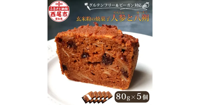 【ふるさと納税】玄米粉の焼菓子 ＜人参と八朔＞ T094-13 /【冷凍便】ケーキ 焼き菓子 玄米粉 グルテンフリー ヴィーガン ビーガン ヴィーガンスイーツ 体に優しいおやつ スイーツ デザート おやつ お菓子 にんじん はっさく 味醂 白砂糖不使用 愛知県 西尾市 MB