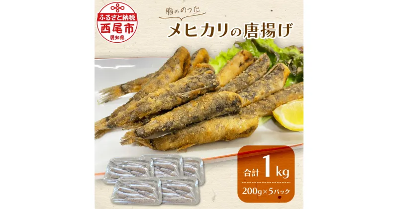 【ふるさと納税】脂ののった メヒカリの唐揚げ （200g×5）1kg K247-14 【冷凍便】 / メヒカリ 唐揚げ 無頭 食品 おつまみ おやつ おかず 揚げ物 お惣菜 惣菜 お魚 魚 海鮮 海の幸 冷凍保存 小分け包装 パック入り 手づくり 下処理済み 愛知県産 西尾市 目光 MB