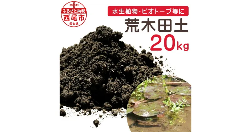 【ふるさと納税】 荒木田土 20kg (約17L) 1袋 A163-17 / 園芸 ガーデニング 土 用土 田んぼの土 水田の土 田土 沖積土 培養土の基本用土 基本用土 ハス スイレン 水生植物 ビオトープ バケツ栽培 天然由来 無加工 有機物を含む土壌 保水力 保肥力 MB