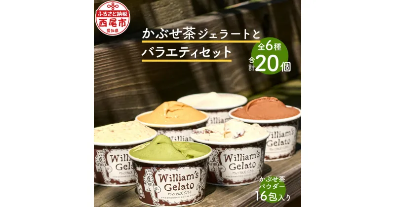 【ふるさと納税】素材にこだわった かぶせ茶 ジェラート とバラエティセット 20個 かぶせ茶パウダー付 N058-27 / 西尾吉良 緑茶 ミルク バニラ チョコレート ピスタチオ アイスクリーム ウィリアムジェラート デザート スイーツ セット William’s gelato【冷凍便】 MB